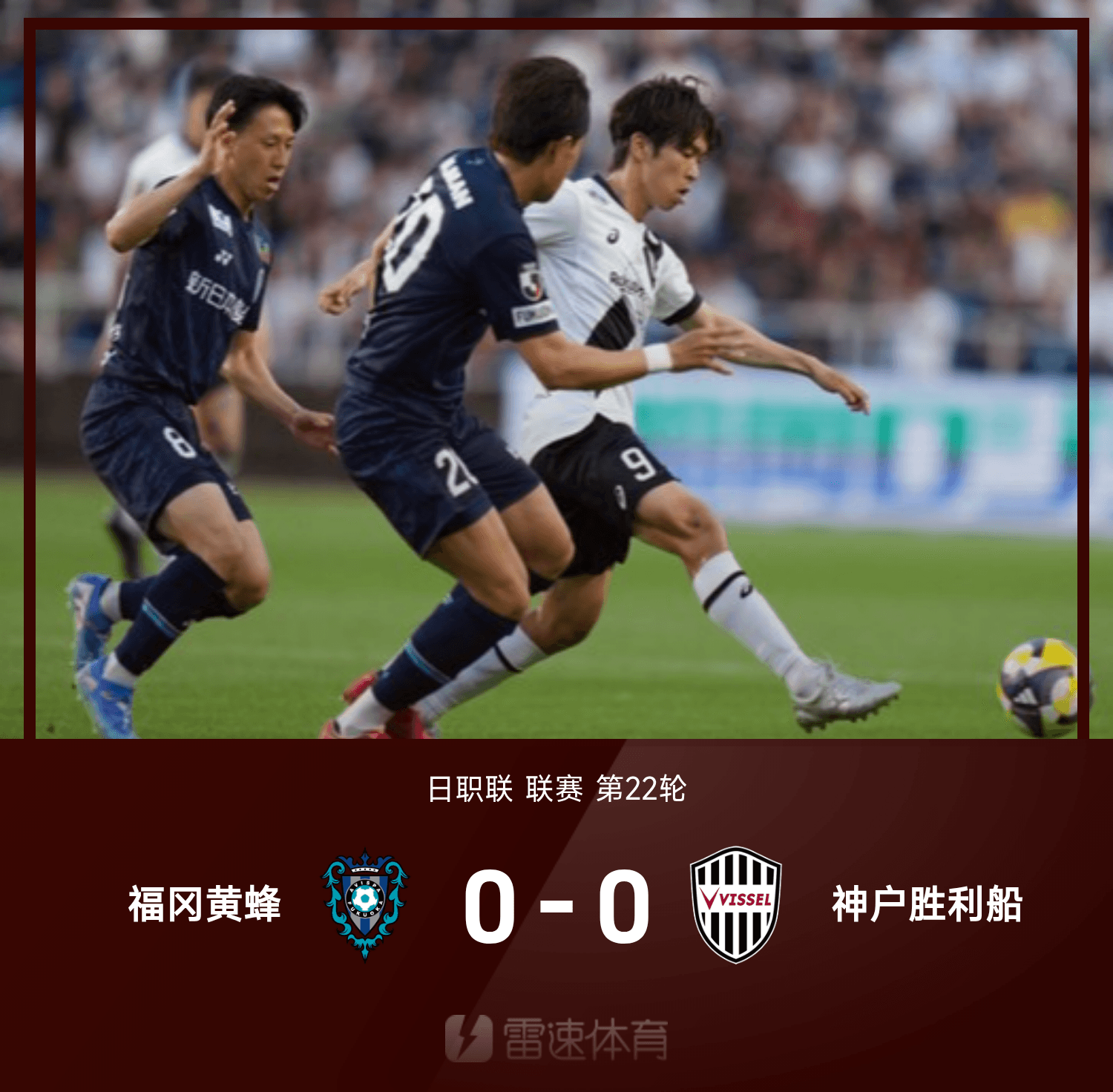 星空体育平台-日职联战报：碓井圣生补时破门被吹，神户胜利船0-0福冈黄蜂