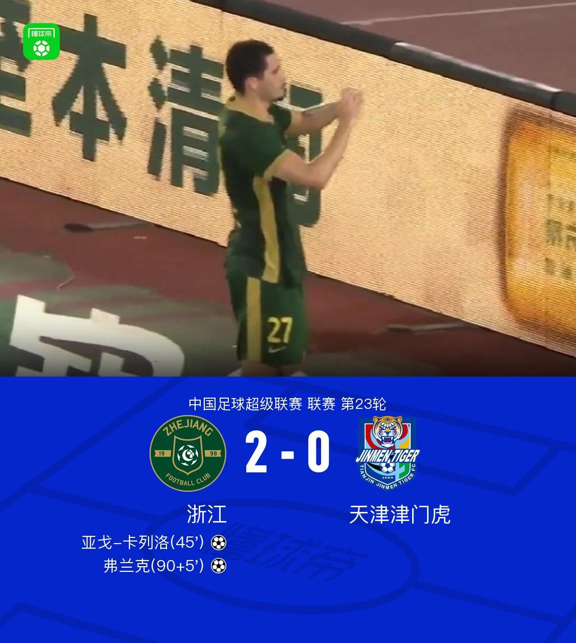 星空体育app下载-浙江2-0完胜津门虎，卡列洛破门，弗兰克建功