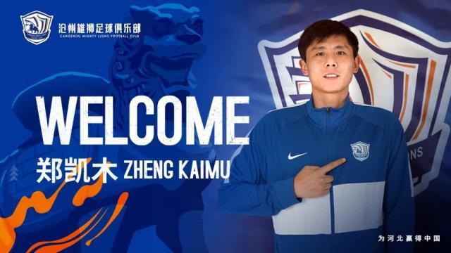 星空体育官网-沧州雄狮继续相约十点：前津门虎球员郑凯木加盟